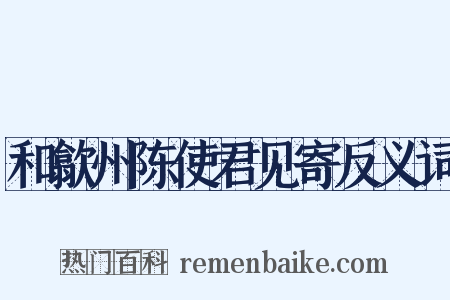 和歙州陈使君见寄反义词是什么意思的图片
